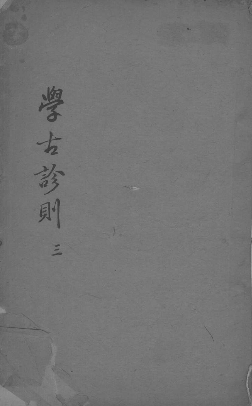 学古诊则  第3帙